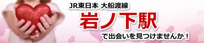 岩ノ下駅