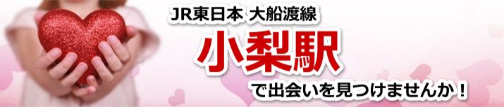 小梨駅