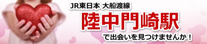 陸中門崎駅