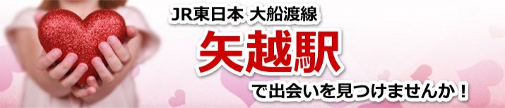 矢越駅