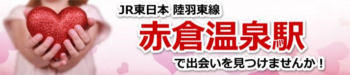 赤倉温泉駅