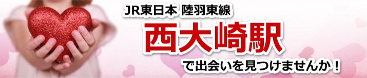 西大崎駅