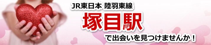 塚目駅