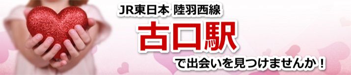 古口駅