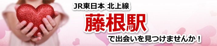 藤根駅