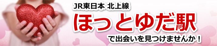 ほっとゆだ駅