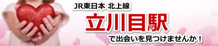 立川目駅