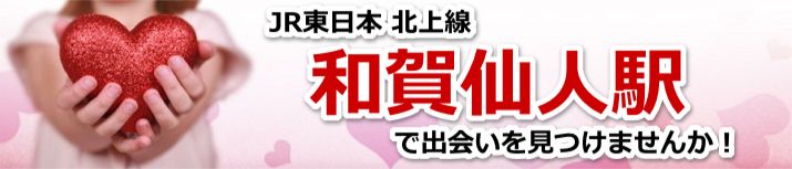 和賀仙人駅