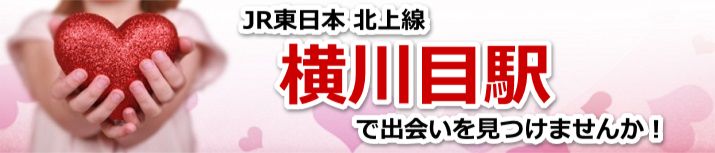 横川目駅
