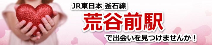 荒谷前駅