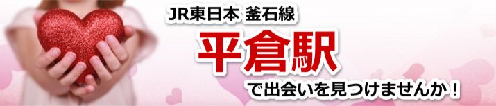 平倉駅