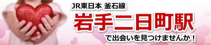 岩手二日町駅