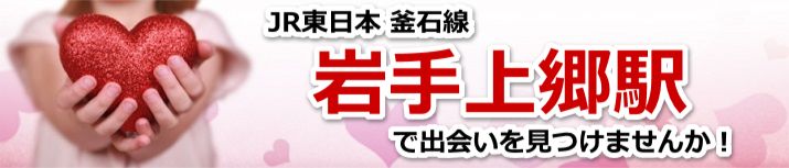 岩手上郷駅