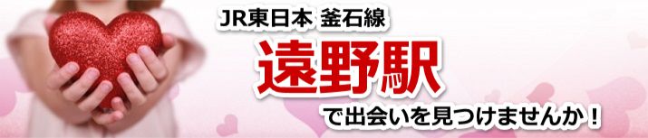 遠野駅