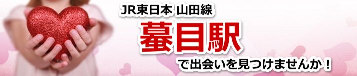 蟇目駅