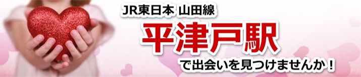 平津戸駅