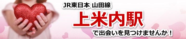 上米内駅