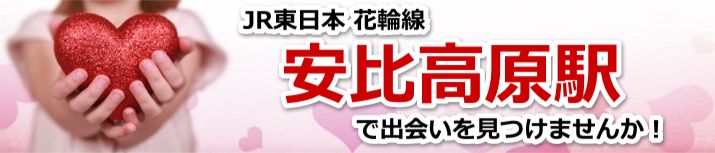 安比高原駅