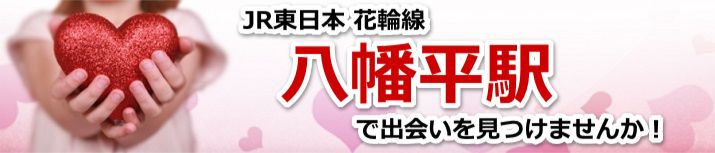 八幡平駅