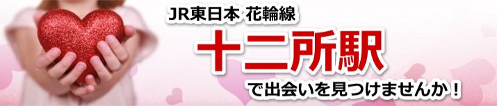 十二所駅