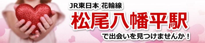 松尾八幡平駅