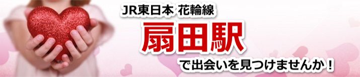 扇田駅
