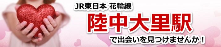 陸中大里駅