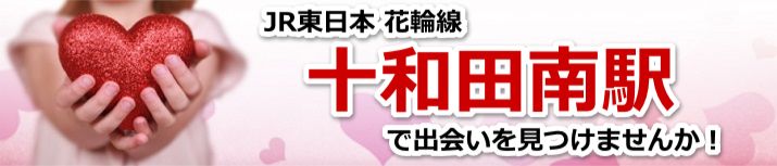十和田南駅