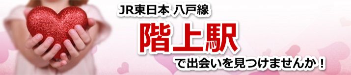 階上駅