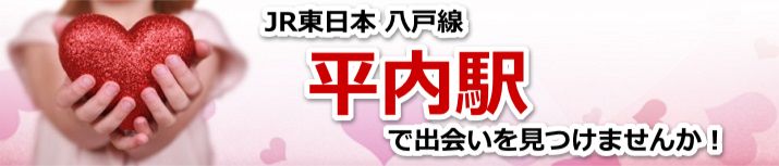 平内駅