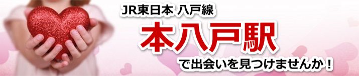 本八戸駅