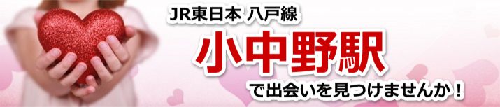 小中野駅