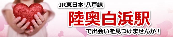 陸奥白浜駅