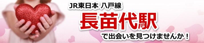 長苗代駅