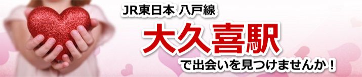 大久喜駅
