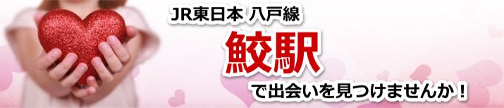 鮫駅