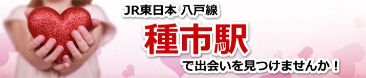 種市駅
