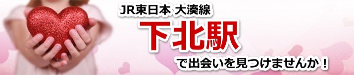 下北駅