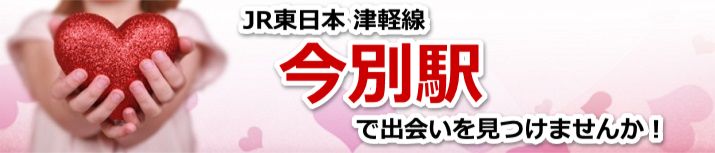 今別駅