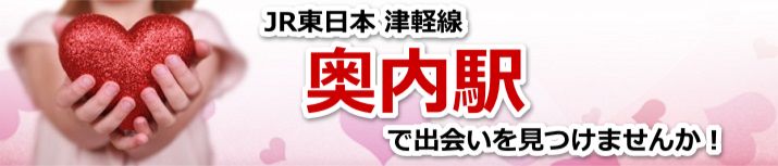 奥内駅