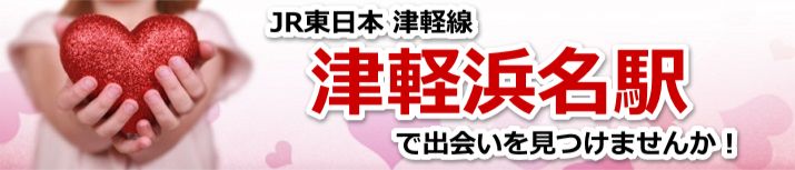 津軽浜名駅