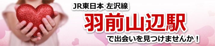 羽前山辺駅