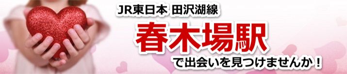 春木場駅