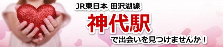 神代駅