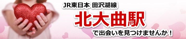 北大曲駅