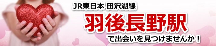 羽後長野駅