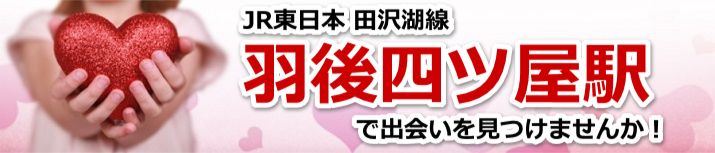 羽後四ツ屋駅