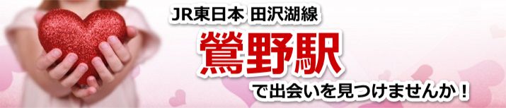 鶯野駅