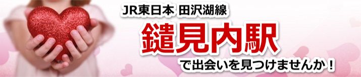 鑓見内駅