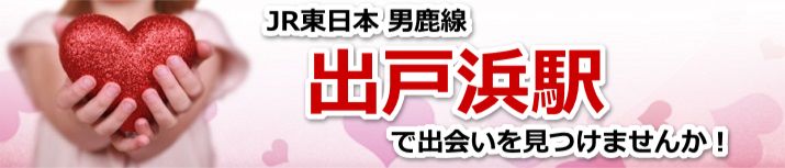 出戸浜駅